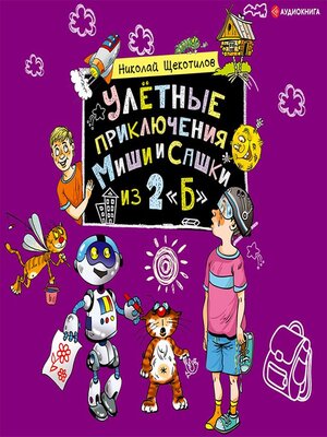 cover image of Улётные приключения Миши и Сашки из 2 «Б»